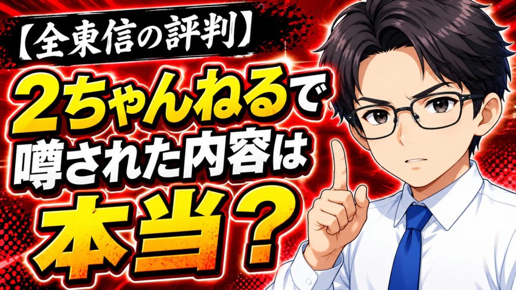 【全東信の評判】2ちゃんねるで噂された内容は本当？