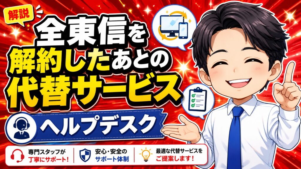 全東信を解約したあとの代替サービスとヘルプデスク