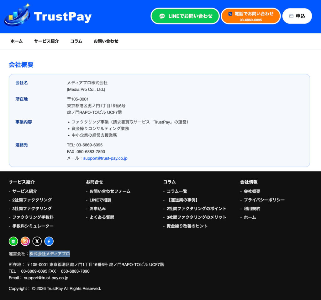 トラストペイの運営会社（株式会社メディアプロ）の表記が誤っている画像