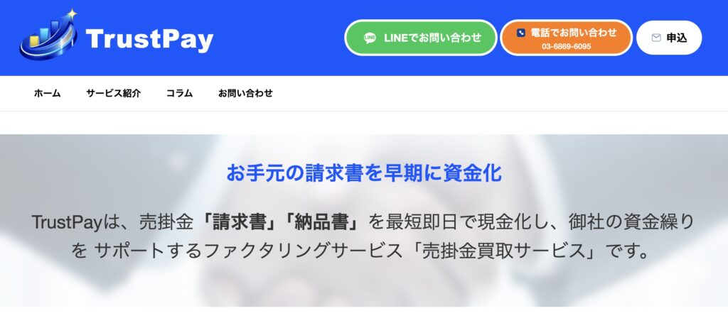 トラストペイのファクタリングの公式サイト