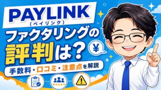 『PAYLINK（ペイリンク）』ファクタリングの評判は？手数料や口コミ・注意点を解説
