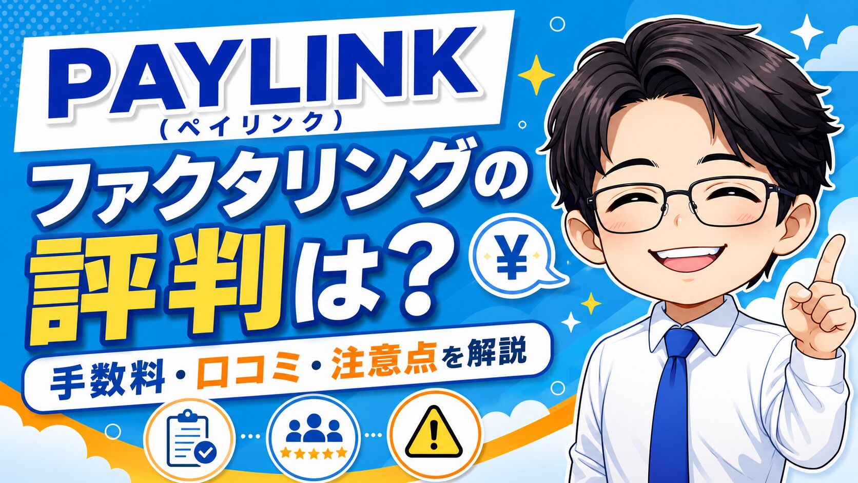 『PAYLINK（ペイリンク）』ファクタリングの評判は？手数料や口コミ・注意点を解説