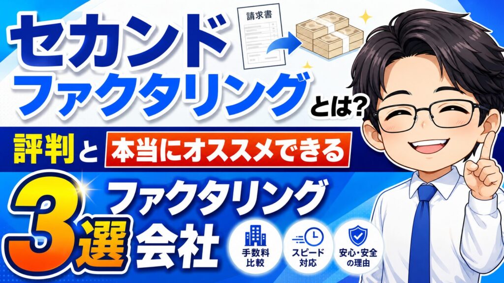 セカンドファクタリングとは？評判と本当にオススメできるファクタリング会社3選