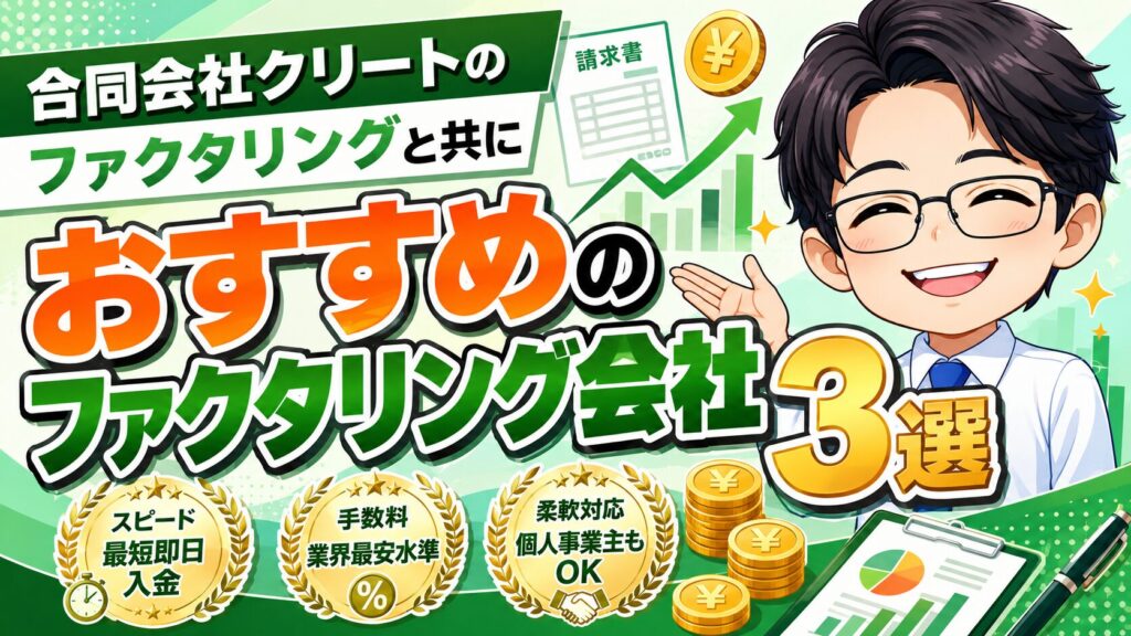 合同会社クリートのファクタリングと共におすすめのファクタリング会社3選