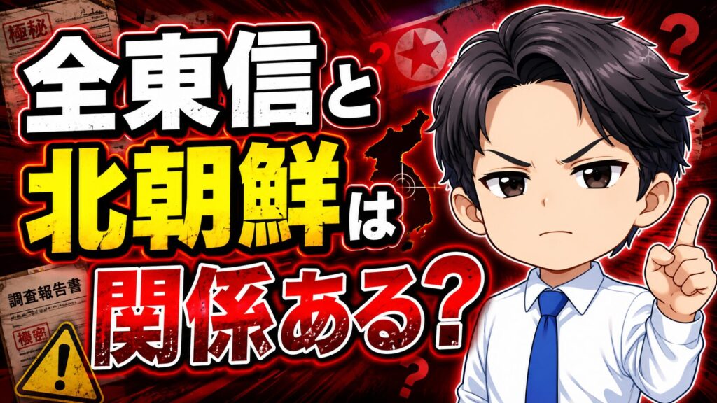 全東信と北朝鮮は関係ある？