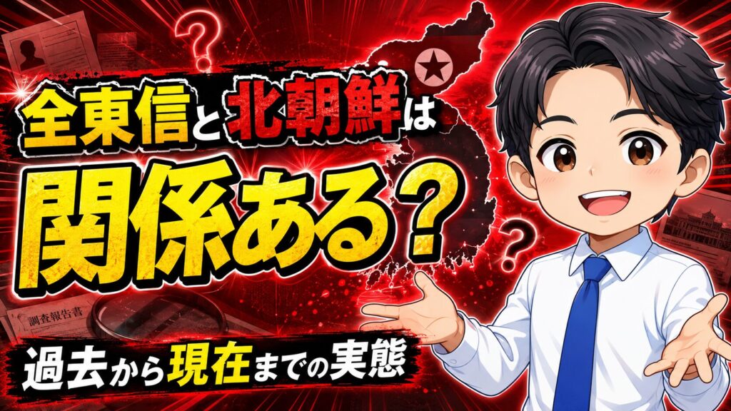 全東信と北朝鮮は関係ある？過去から現在までの実態