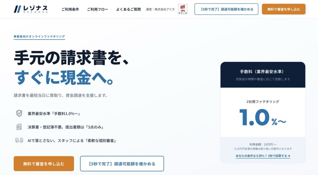 レゾナスの公式サイト