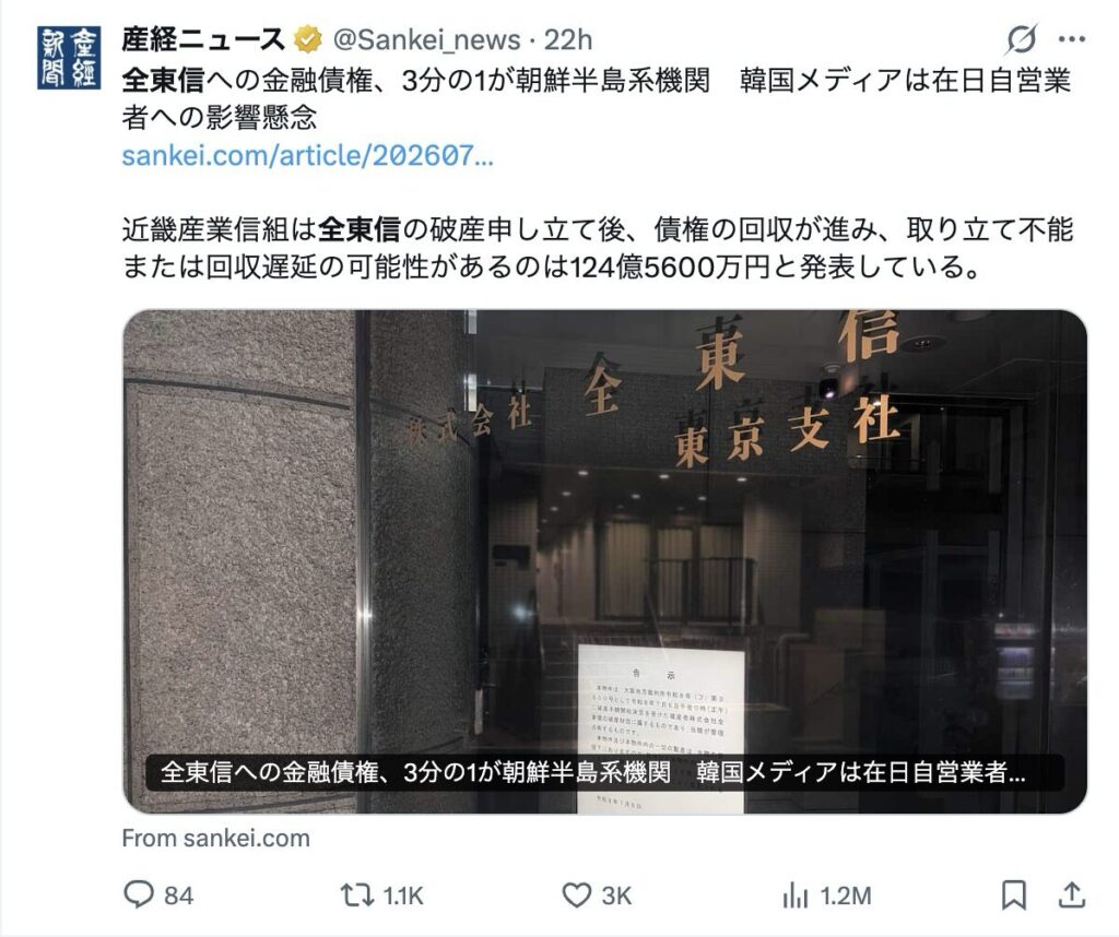 全東信と北朝鮮との関係性を示すXの口コミ画像