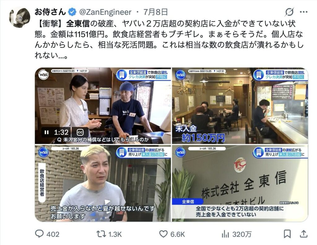 全東信の破産で不安がる飲食店経営者のXの口コミ画像3