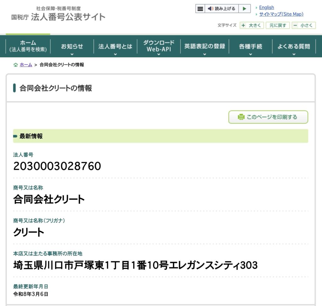 合同会社クリートの国税庁法人番号公表サイトの登録画像
