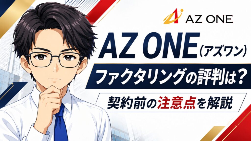 『AZ ONE（アズワン）』ファクタリングの評判は？契約前の注意点を解説