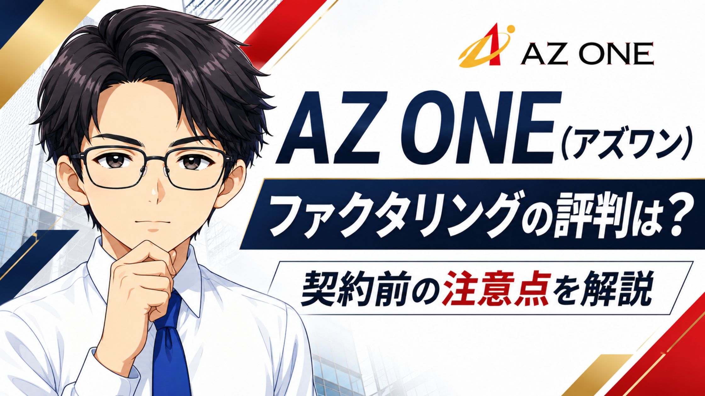 『AZ ONE（アズワン）』ファクタリングの評判は？契約前の注意点を解説