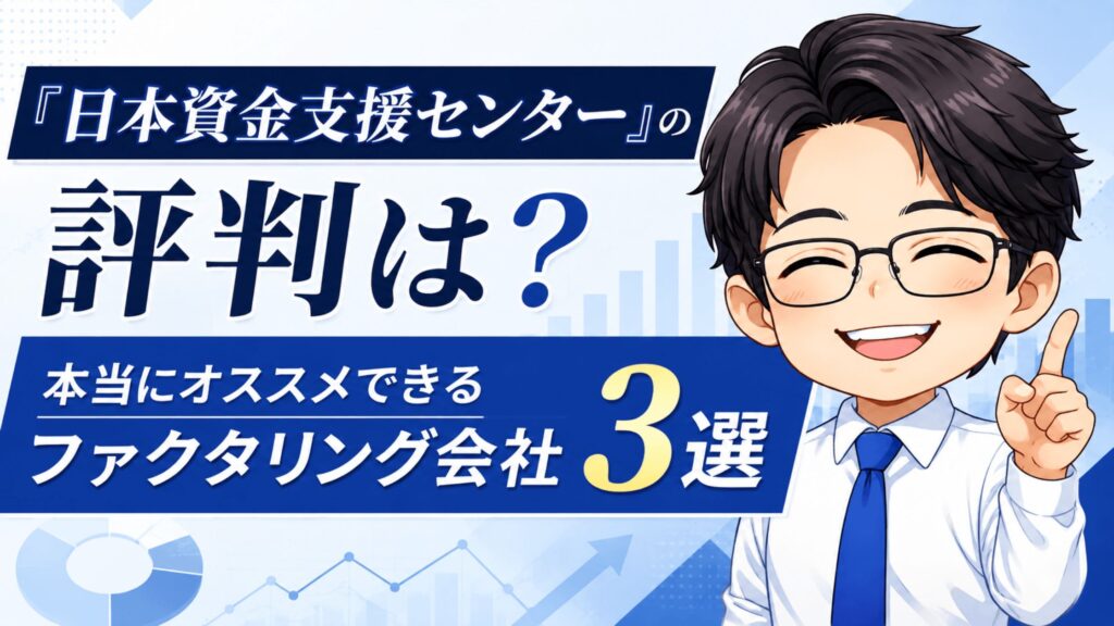 『日本資金支援センター』の評判は？本当にオススメできるファクタリング会社3選