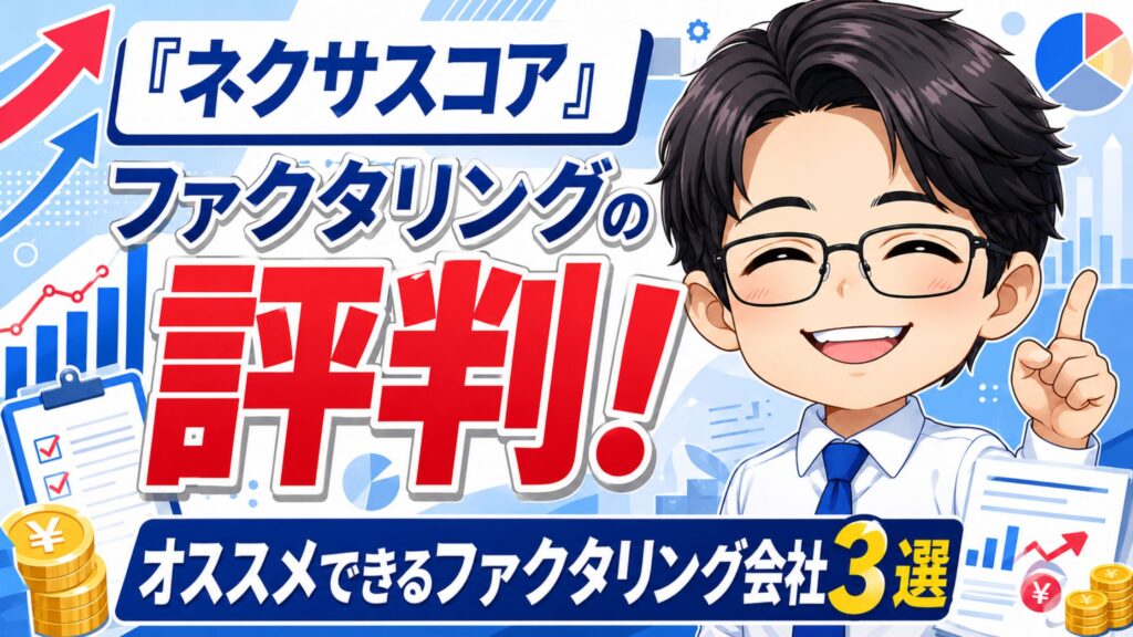 『ネクサスコア』ファクタリングの評判！オススメできるファクタリング会社3選