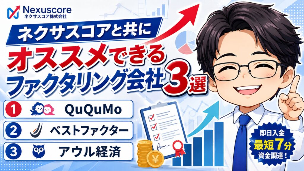 ネクサスコアと共にオススメできるファクタリング会社3選