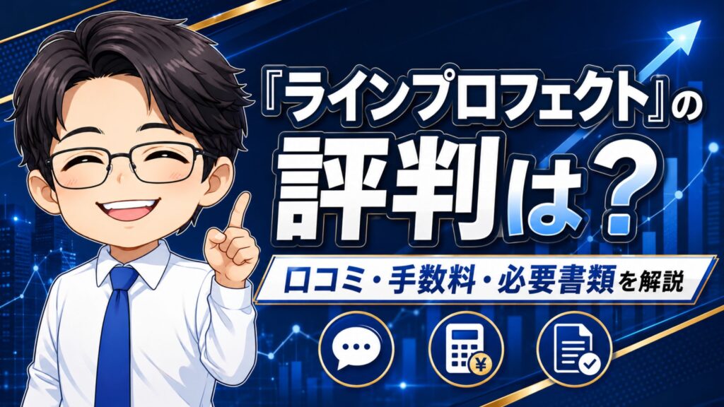 『ラインプロフェクト』の評判は？口コミ・手数料・必要書類を解説