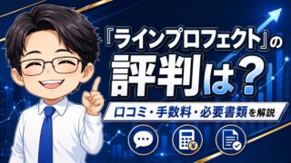 『ラインプロフェクト』の評判は？口コミ・手数料・必要書類を解説