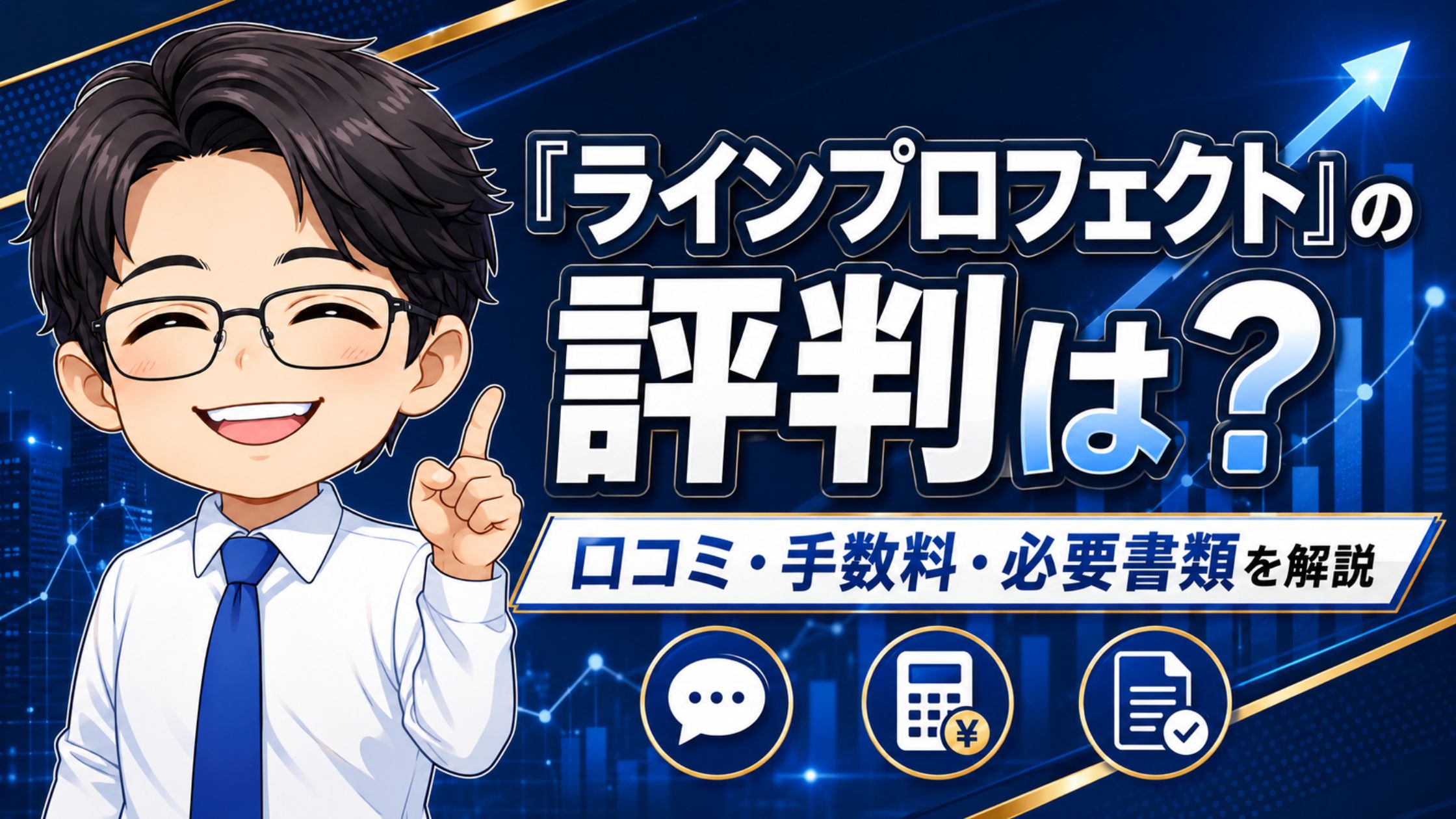 『ラインプロフェクト』の評判は？口コミ・手数料・必要書類を解説
