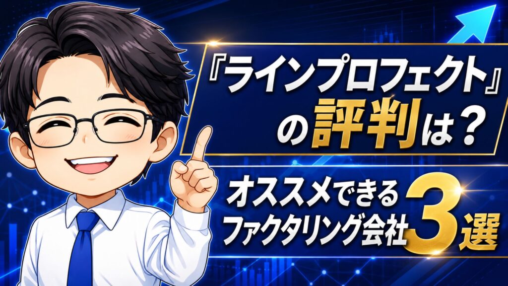 『ラインプロフェクト』の評判は？オススメできるファクタリング会社3選