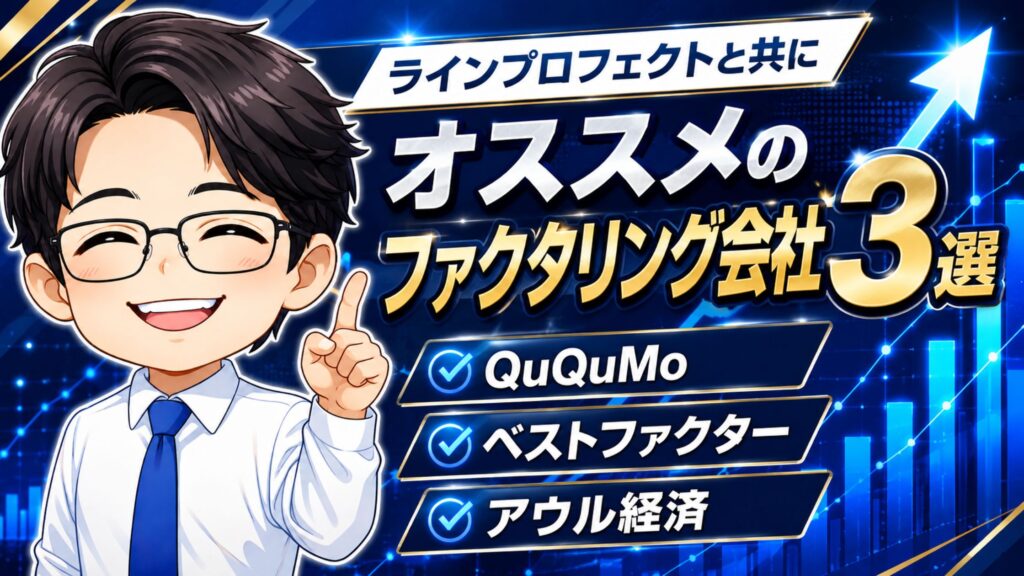 ラインプロフェクトと共にオススメのファクタリング会社3選