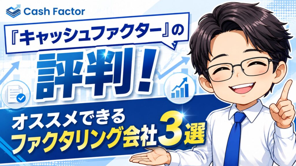 『キャッシュファクター』の評判！オススメできるファクタリング会社3選