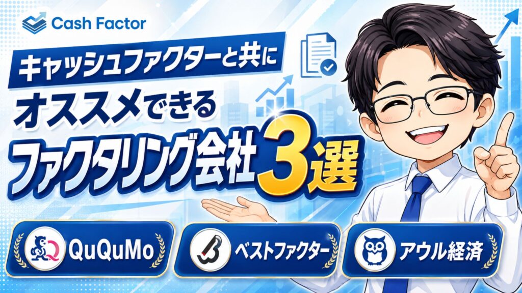 キャッシュファクターと共にオススメできるファクタリング会社3選