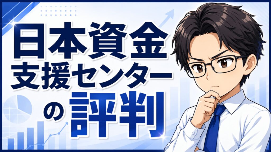日本資金支援センターの評判