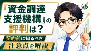 『資金調達支援機構』の評判は?契約前に知るべき注意点を解説