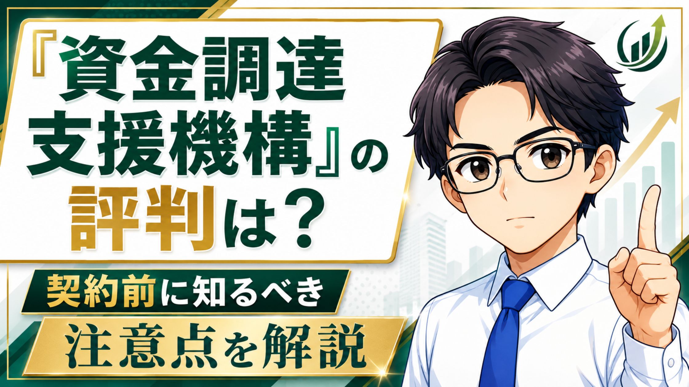 『資金調達支援機構』の評判は？契約前に知るべき注意点を解説