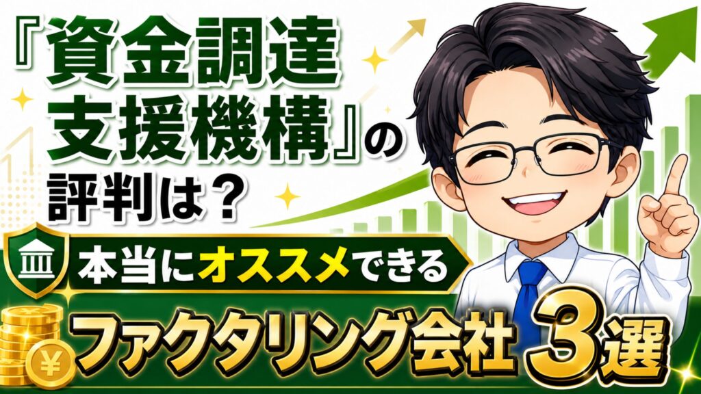 『資金調達支援機構』の評判は?本当にオススメできるファクタリング会社3選