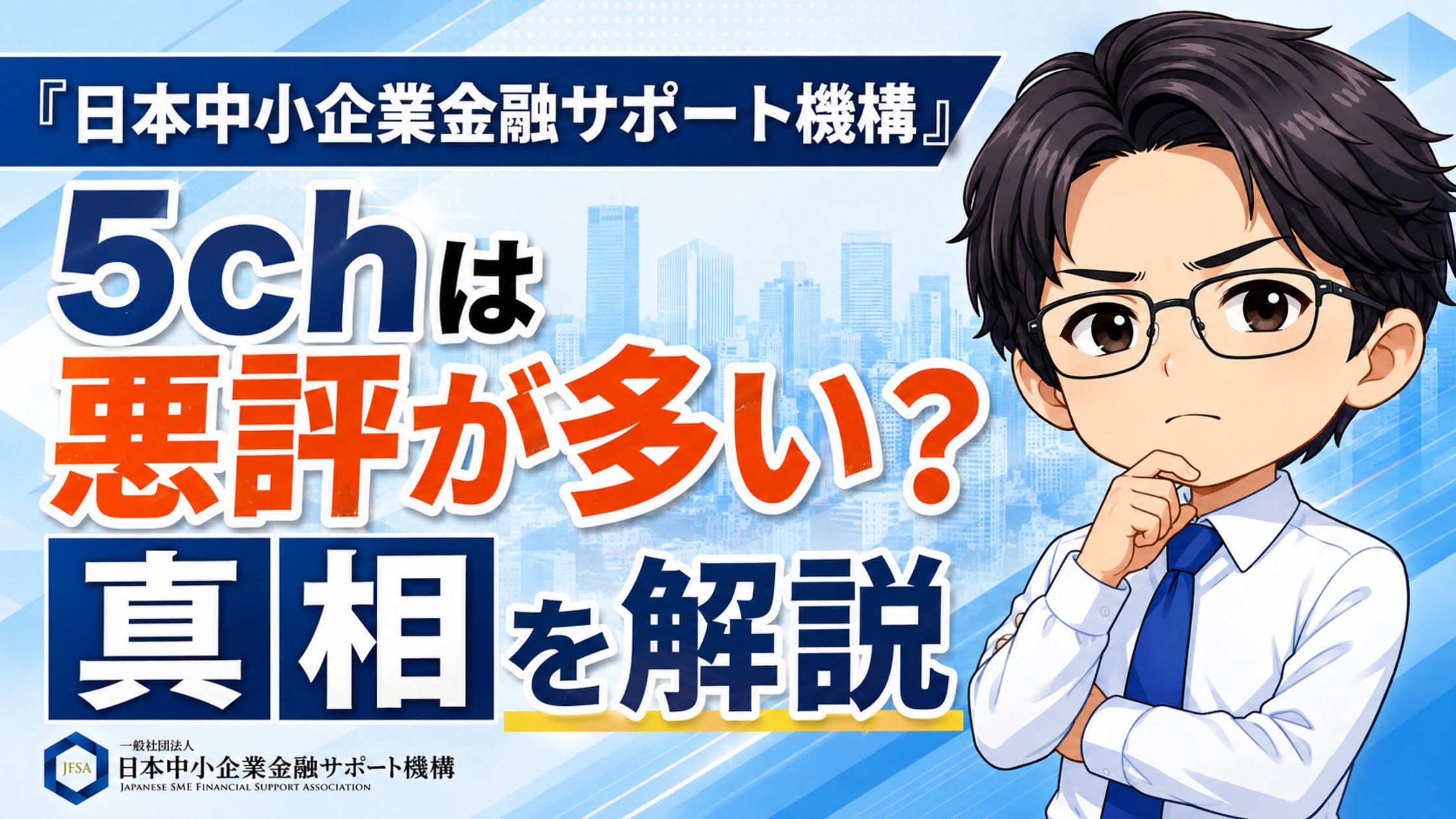 『日本中小企業金融サポート機構』5chは悪評が多い？真相を解説