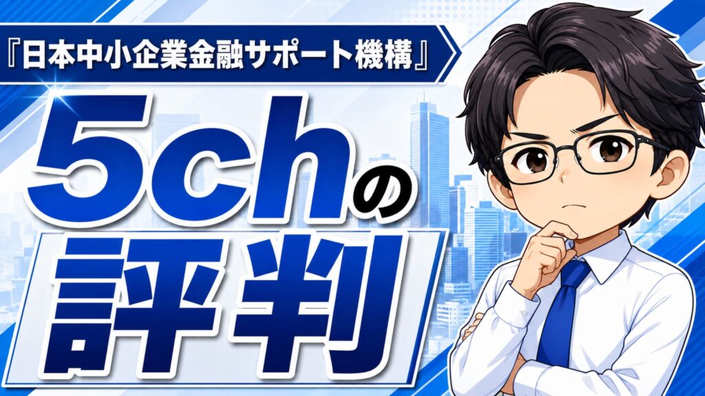 『日本中小企業金融サポート機構』5chの評判