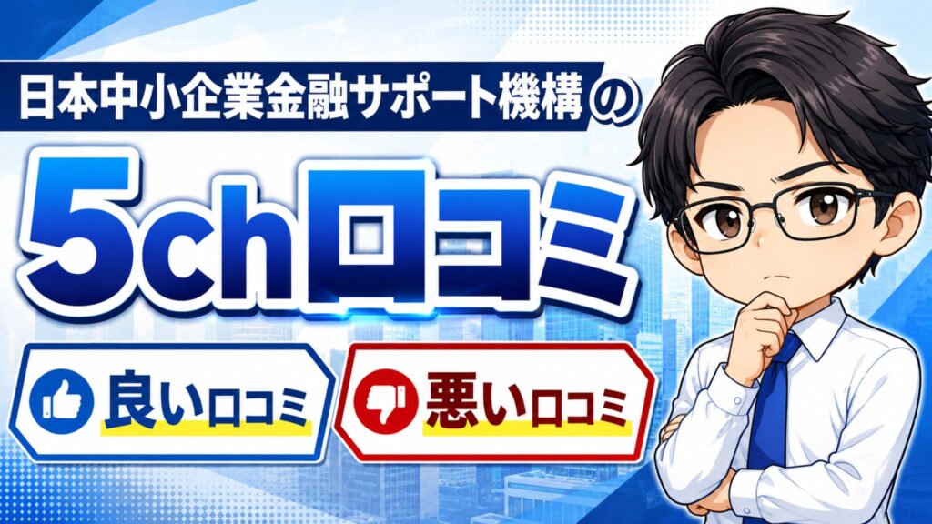 日本中小企業金融サポート機構の5ch口コミ