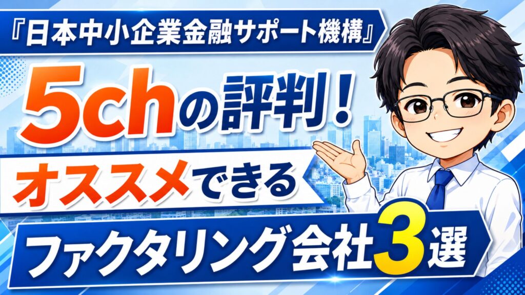 『日本中小企業金融サポート機構』5chの評判!オススメできるファクタリング会社3選