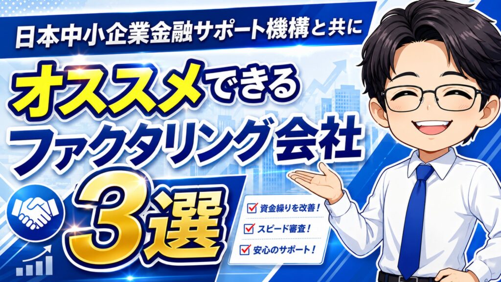 日本中小企業金融サポート機構と共にオススメできるファクタリング会社3選