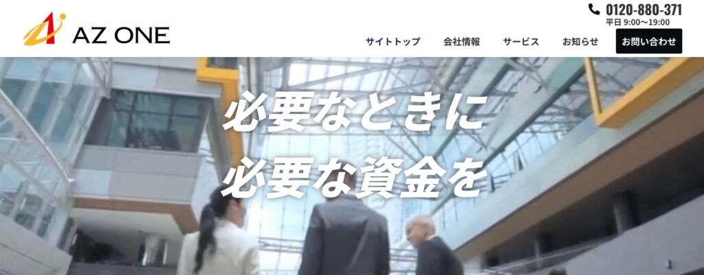 AZ ONE ファクタリングの公式サイト