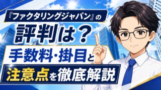 『ファクタリングジャパン』の評判は？手数料・掛目と注意点を徹底解説