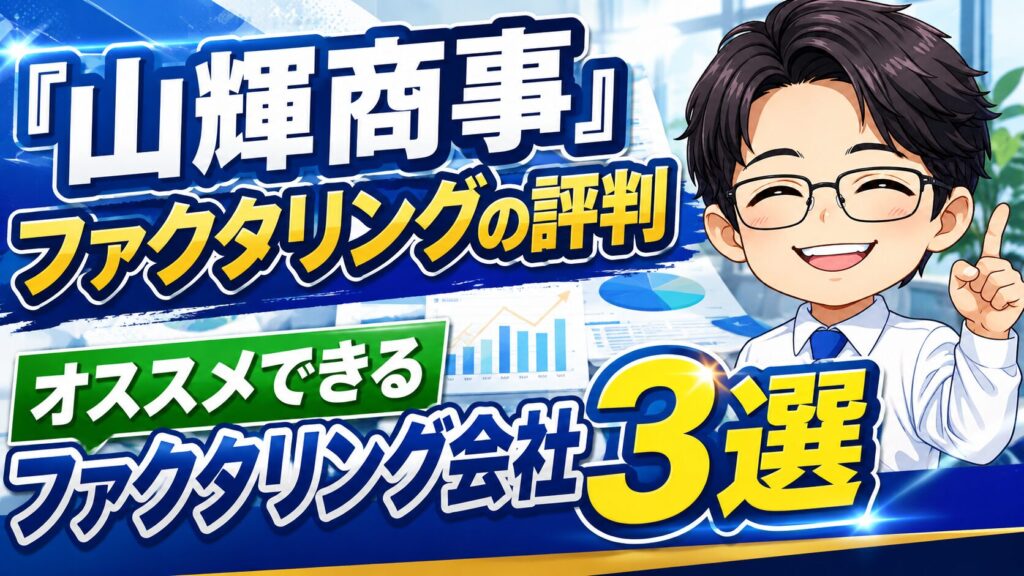 『山輝商事』ファクタリングの評判！オススメできるファクタリング会社3選