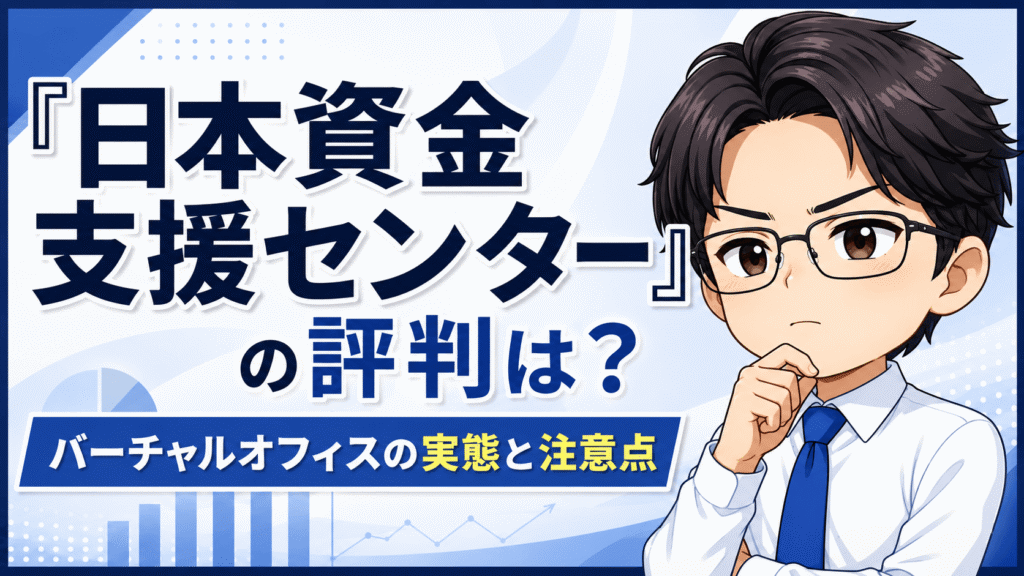 『日本資金支援センター』の評判は？バーチャルオフィスの実態と注意点