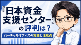 『日本資金支援センター』の評判は？バーチャルオフィスの実態と注意点