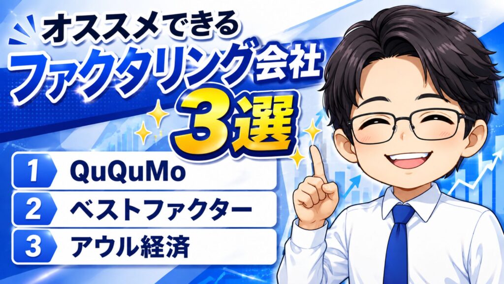 日本資金支援センターと共にオススメできるファクタリング会社3選