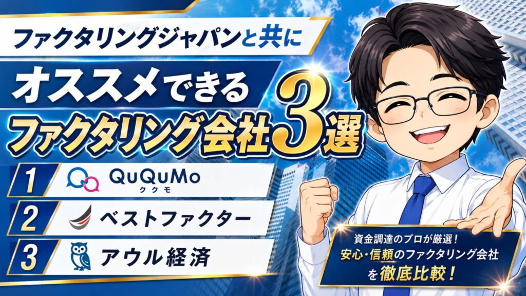 ファクタリングジャパンと共にオススメできるファクタリング会社3選