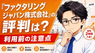 『ファクタリングジャパン株式会社』の評判は？利用前の注意点