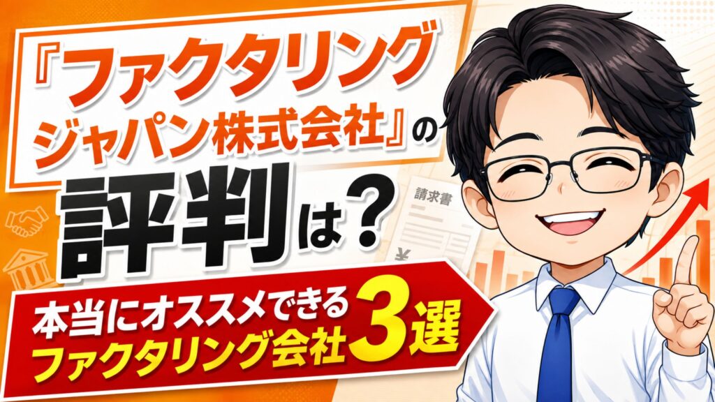 『ファクタリングジャパン株式会社』の評判は？本当にオススメできるファクタリング会社3選