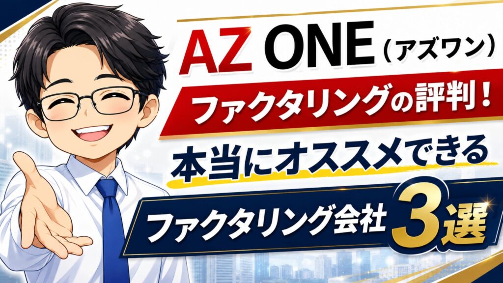 『AZ ONE（アズワン）』ファクタリングの評判！本当にオススメできるファクタリング会社3選