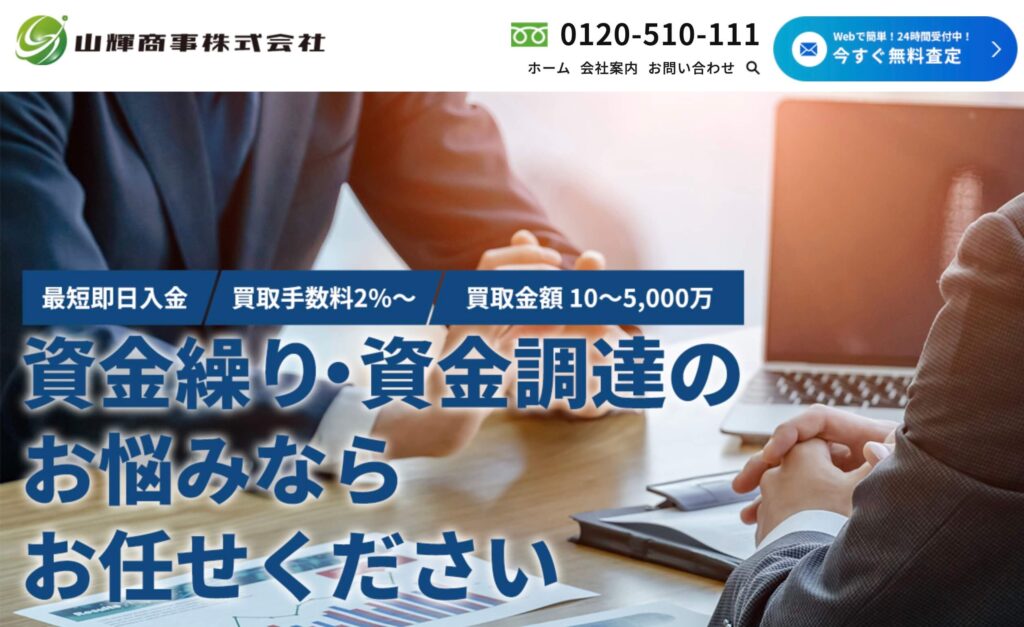 山輝商事の公式サイト