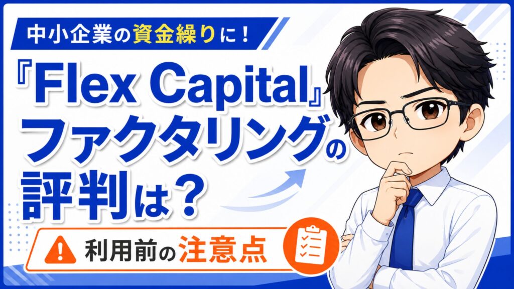 『Flex Capital』ファクタリングの評判は？利用前の注意点