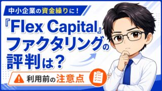 『Flex Capital』ファクタリングの評判は？利用前の注意点