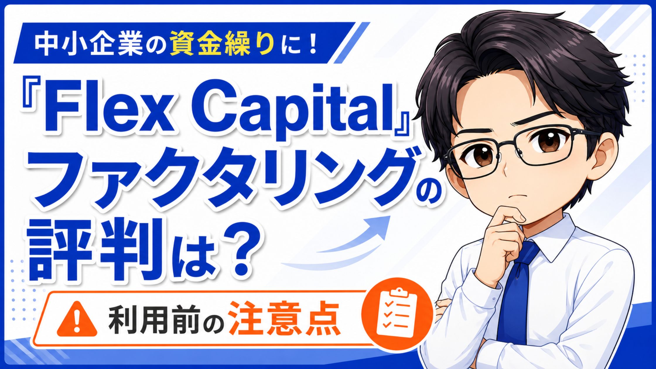 『Flex Capital』ファクタリングの評判は？利用前の注意点