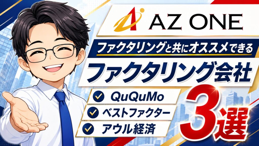 AZ ONE ファクタリングと共にオススメできるファクタリング会社3選